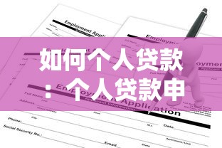 如何个人贷款：个人贷款申请条件及流程