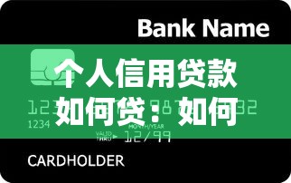 个人信用贷款如何贷：如何申请个人信用贷款