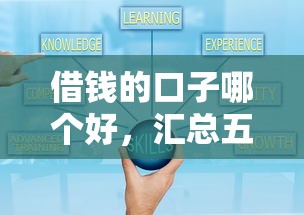 借钱的口子哪个好，汇总五个2025最新高额度贷款平台