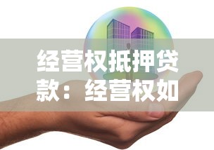 经营权抵押贷款：经营权如何作为贷款抵押物