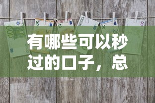 有哪些可以秒过的口子，总结五个2025最新借款平台贷款快