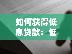 如何获得低息贷款：低息贷款怎样申请