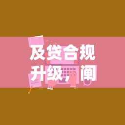 及贷合规升级，阐述5家2025最新比较好过的口子