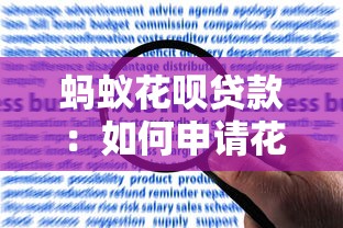 蚂蚁花呗贷款：如何申请花呗额度提升