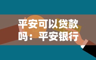 平安可以贷款吗：平安银行个人信用贷款如何申请