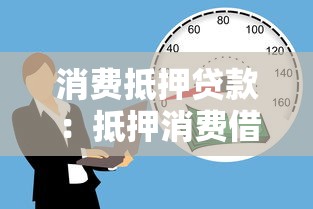 消费抵押贷款：抵押消费借贷的风险有哪些