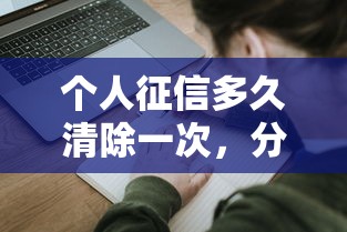 个人征信多久清除一次，分析五个2025最新平台借钱安全