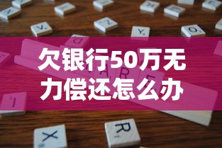 欠银行50万无力偿还怎么办，分享五个2025最新平台黑户可以下款的那种