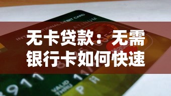 无卡贷款：无需银行卡如何快速申请借款