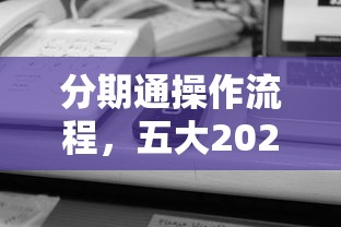 分期通操作流程，五大2025最新不看信用能借一千块钱的软件