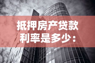 抵押房产贷款利率是多少：2025年房屋抵押贷利率最新政策