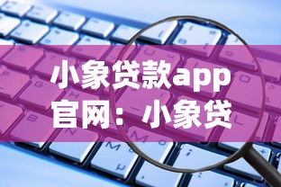 小象贷款app官网：小象贷款官方平台如何申请