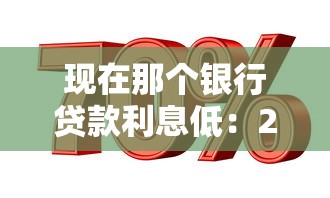 现在那个银行贷款利息低：2025年哪些银行信用贷利率最低