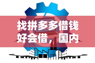 找拼多多借钱好会借，国内五大2025最新平台可以贷款10万