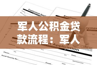 军人公积金贷款流程：军人公积金贷款如何申请