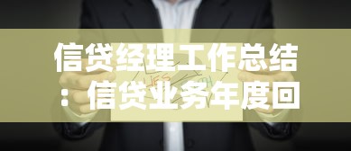信贷经理工作总结：信贷业务年度回顾与提升方向