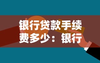 银行贷款手续费多少：银行信贷服务费一般收取多少