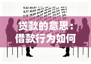 贷款的意思：借款行为如何影响个人财务