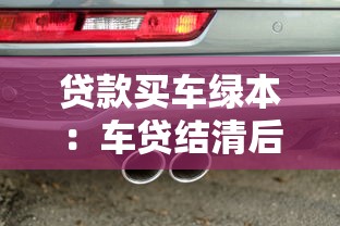 贷款买车绿本：车贷结清后为何拿不回绿本？