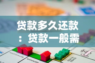 贷款多久还款：贷款一般需要多长时间还清