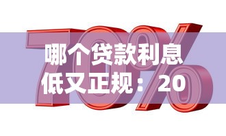 哪个贷款利息低又正规：2025年正规低息贷款平台有哪些
