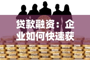 贷款融资：企业如何快速获得资金支持