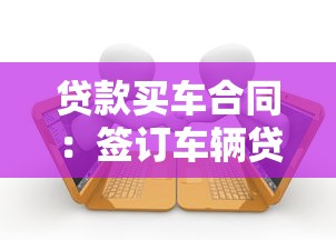 贷款买车合同：签订车辆贷款协议需要注意哪些条款