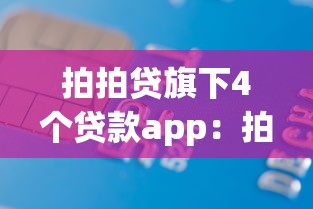 拍拍贷旗下4个贷款app：拍拍贷主推哪四款借贷应用
