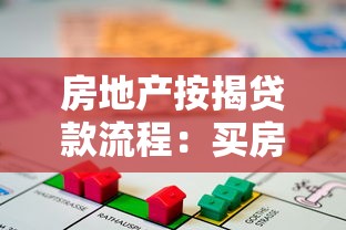 房地产按揭贷款流程：买房贷款需要哪些步骤和材料