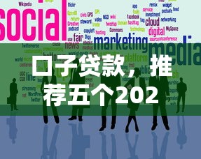 口子贷款，推荐五个2025最新网贷平台怎么推广
