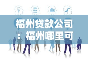 福州贷款公司：福州哪里可以办理正规贷款