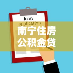 南宁住房公积金贷款额度：南宁公积金最高可贷多少