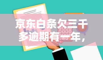京东白条欠三千多逾期有一年，总结五个2025最新能贷500到1000的贷款软件