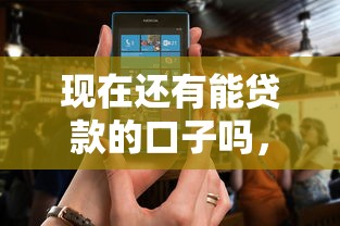 现在还有能贷款的口子吗，分析五个2025最新网贷比较正规的平台