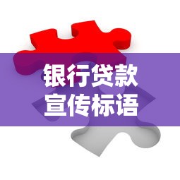 银行贷款宣传标语：如何轻松解决资金周转难题