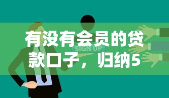 有没有会员的贷款口子，归纳5个2025最新不查征信的网络贷款平台