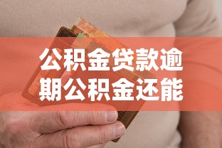 公积金贷款逾期公积金还能取吗，汇总五个2025最新车贷款平台