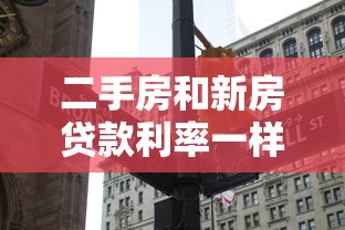 二手房和新房贷款利率一样吗：二手房房贷利率等同新房吗
