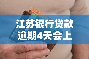 江苏银行贷款逾期4天会上征信吗，分享五个2025最新黑户能过的网贷平台