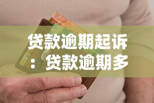 贷款逾期起诉：贷款逾期多久会被法院传唤
