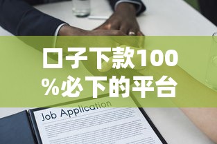口子下款100%必下的平台，分享五个2025最新贷款有借款平台