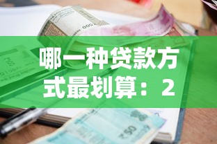哪一种贷款方式最划算：2025年哪种贷款利息最低最省