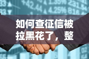 如何查征信被拉黑花了，整理五个2025最新20岁贷款平台