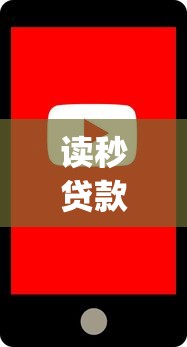 读秒贷款app下载：哪里下载读秒贷款应用程序
