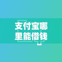 支付宝哪里能借钱，分享五个2025最新征信不好,现在正规平台好下款