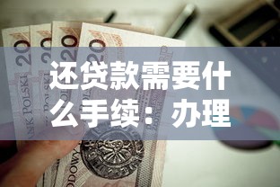 还贷款需要什么手续：办理贷款结清需要哪些材料