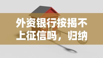外资银行按揭不上征信吗，归纳5个2025最新2025短期高炮口子必下款