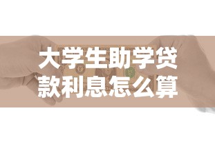 大学生助学贷款利息怎么算：国家助学贷款利息计算方法解析
