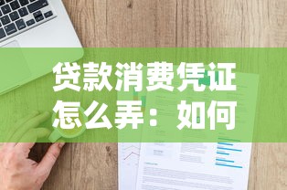 贷款消费凭证怎么弄：如何获取贷款消费凭证
