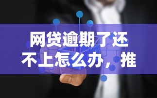 网贷逾期了还不上怎么办，推荐五个2025最新正规官方贷款平台